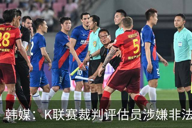 韩媒：K联赛裁判评估员涉嫌非法助选后仍继续担任相关工作