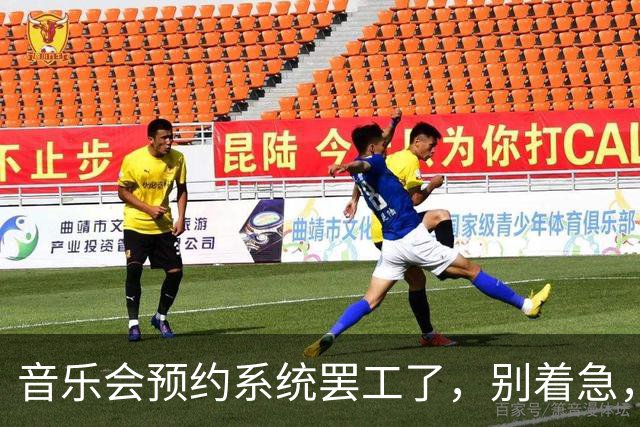 音乐会预约系统罢工了，别着急，我们来修复它！