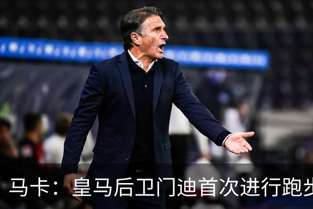 马卡：皇马后卫门迪首次进行跑步训练 球员暂不考虑离队