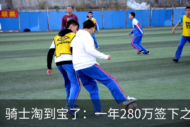 骑士淘到宝了：一年280万签下之人，轰37+6+4绝杀了对手