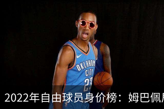 2022年自由球员身价榜：姆巴佩居首 博格巴在列