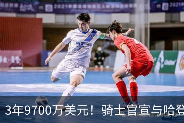3年9700万美元！骑士官宣与哈登续签一份多年合同