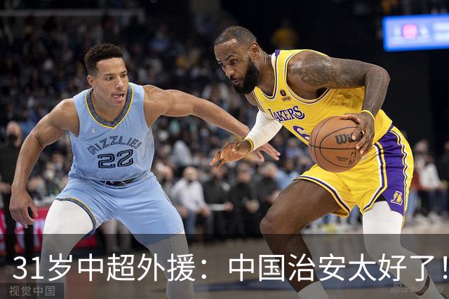 31岁中超外援：中国治安太好了！环境很棒 妻子：中国人最有素质