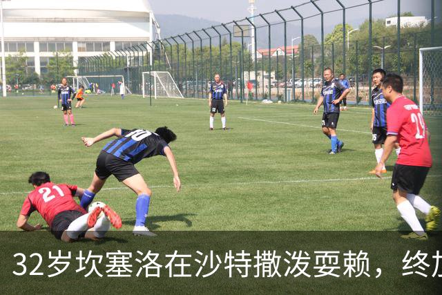 32岁坎塞洛在沙特撒泼耍赖，终加盟巴萨；罗德里在巴萨穿16号球衣