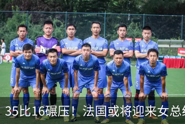 35比16碾压！法国或将迎来女总统，对华态度成重点，欧盟投鼠忌器
