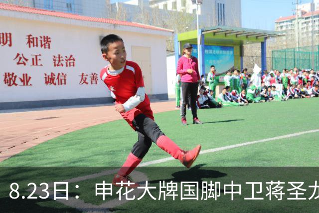 8.23日：申花大牌国脚中卫蒋圣龙已被孙祥成功说服下个月来上港队效力