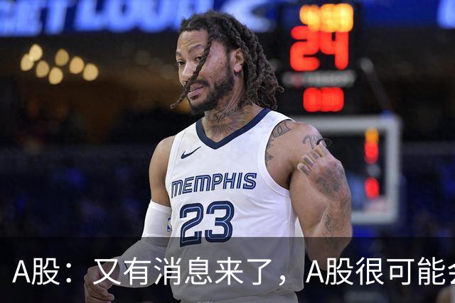 A股：又有消息来了，A股很可能会出现大级别的变盘？