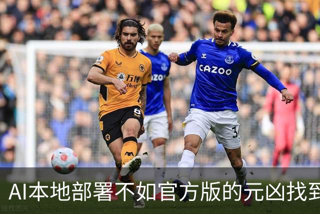 AI本地部署不如官方版的元凶找到了：734个依赖包，每一个都可能坑