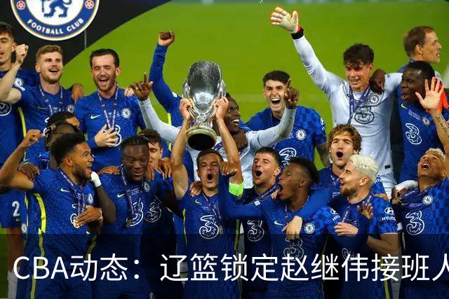 CBA动态：辽篮锁定赵继伟接班人，北控引进贾尔斯并续约里勒！