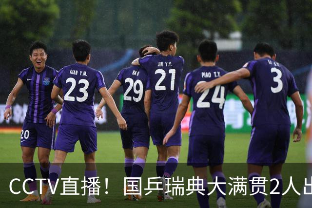 CCTV直播！国乒瑞典大满贯2人出局！王曼昱首秀！向鹏硬刚林钟勋 8月11日赛程出炉