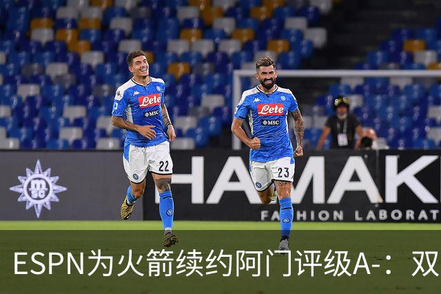 ESPN为火箭续约阿门评级A-：双赢 比文班亚马的合同每年少800多万