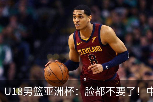 U18男篮亚洲杯：脸都不要了！中国男篮杀入4强，菲律宾耍“阴招”